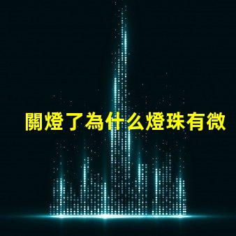 關燈了為什么燈珠有微光 為什么遙控器關燈有微光